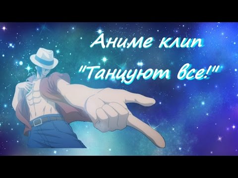Видео: Аниме клип " Танцуют все!"