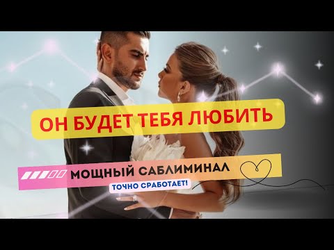 Видео: 💫он будет любить тебя вечно! Аккуратно‼️Мощный саблиминал. ✱ Elena Dea
