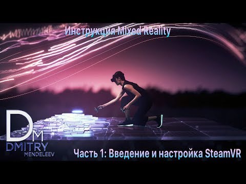 Видео: Инструкция Mixed Reality Часть 1: Введение и настройка SteamVR