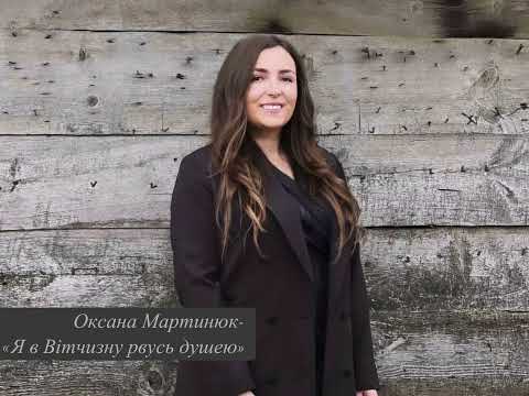 Видео: Я в Вітчизну рвусь душею - Оксана Мартинюк