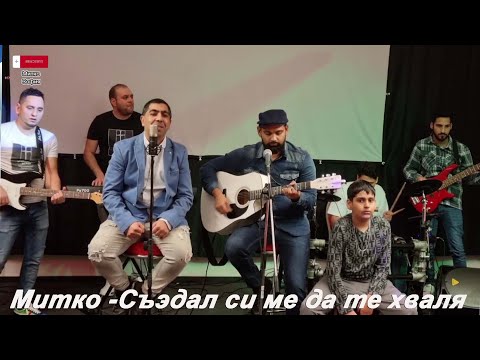 Видео: Митко-Съэдал си ме да те хваля 2023(Mitko -Sazdal si me da te hvalia 2023)Nabojni