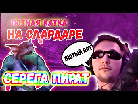 Видео: СЕРЕГА ПИРАТ ПОТЕЕТ 60 МИНУТ НА СЛАРДАРЕ // ЛЮТЫЙ ПОТ ДОТА 2 СЕРЁГА ПИРАТ