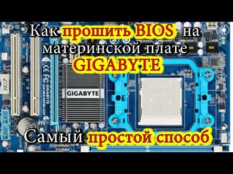 Видео: Как прошить BIOS на материнской плате GIGABYTE. Самый простой способ \ How to flash BIOS