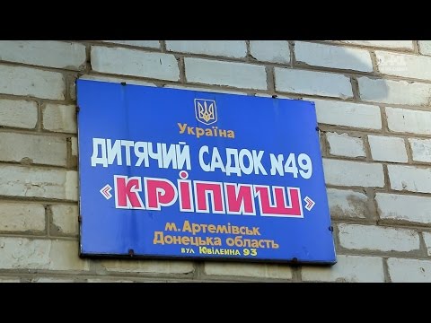 Видео: Інспектор Фреймут. Дитячий садок Кріпиш - місто Артемівськ