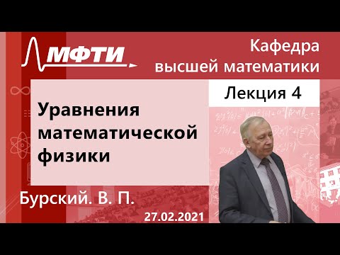 Видео: "Уравнения математической физики", Бурский. В. П. 27.02.2021г.