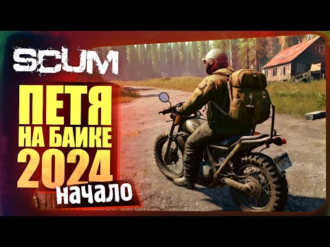 Видео: ПЕТЯ НА БАЙКЕ 2024! - НАЧАЛО НОВОГО ВЫЖИВАНИЯ В SCUM #1