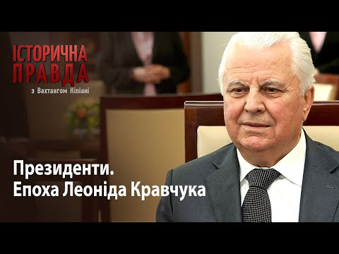 Видео: Історична правда з Вахтангом Кіпіані: Президенти. Епоха Леоніда Кравчука