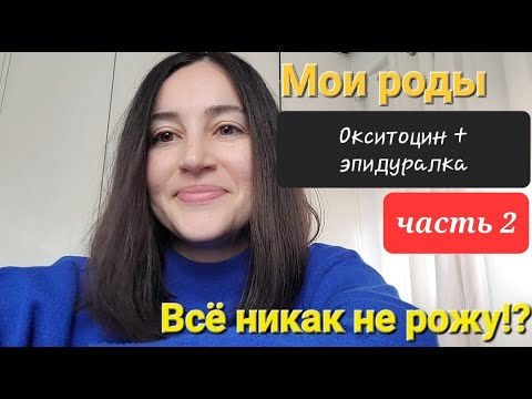 Видео: Мои роды 42-я неделя. Часть 2. Потуги. Окситоцин. Эпидуральная анестезия.