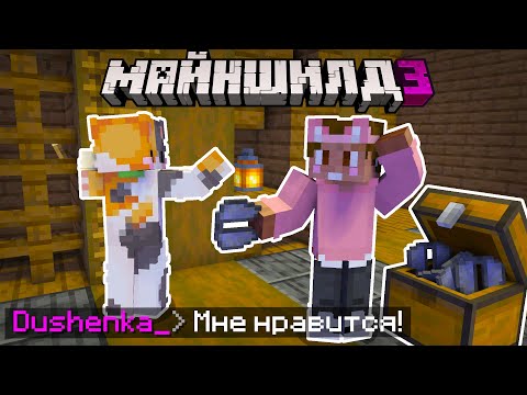 Видео: КОТ ТРЕНЕР УЧИТ ДУШЕНЬКУ ВОРОВАТЬ У ЯКУДЗ | МайнШилд 3