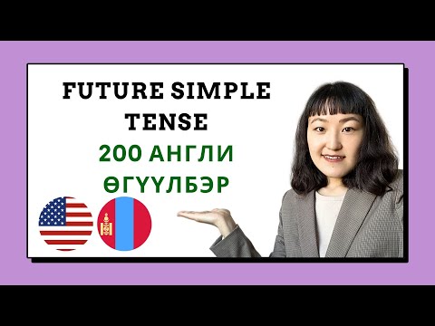 Видео: 🌟 200 Англи өгүүлбэр - Future simple цаг + Дуудлага 🌟
