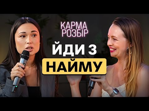 Видео: Чому наставництво не приносить грошей? Карма розбір