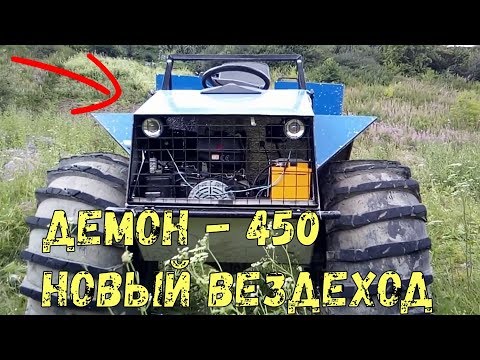 Видео: Демон - 450. Обзор нового вездехода!