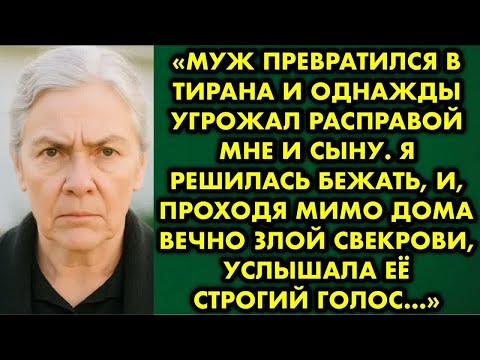 Видео: Муж превратился в тирана и однажды угрожал расправой мне и сыну. Я решилась бежать, и, проходя