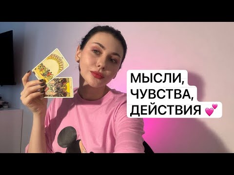 Видео: 💕🎀 ЧЕТЫРЕ КОРОЛЯ. МЫСЛИ, ЧУВСТВА, ДЕЙСТВИЯ.