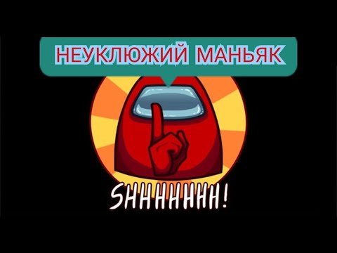 Видео: Самый худший маньяк. Among Us 2 серия.