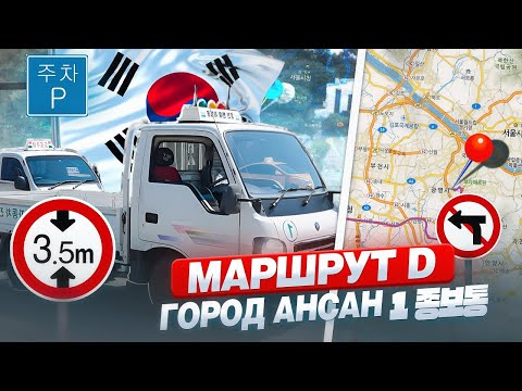 Видео: МАРШРУТ D ГОРОД АНСАН. #southkorea