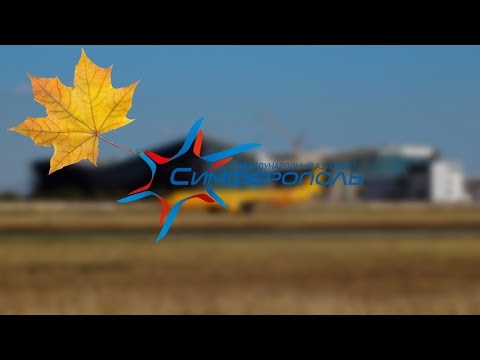 Видео: Бархатный споттинг. Международный Аэропорт Симферополь.