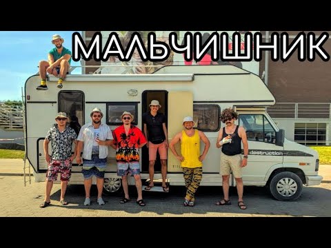 Видео: Мальчишник в Паланге (2020)