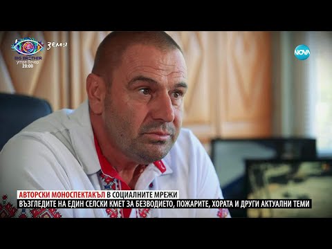 Видео: Ничия земя: Един необикновен кмет в мрежата (20.09.2025)