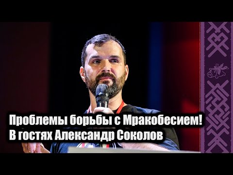 Видео: Александр Соколов (Антропогенез.ру) | Проблемы борьбы с мракобесием