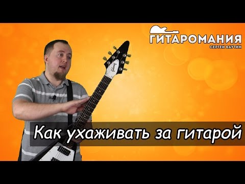 Видео: Как ухаживать за электрогитарой / чистка и полировка электрогитары