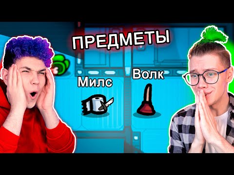 Видео: амонг ас, но МЫ ПРЕДМЕТЫ ✅ ПРЯТКИ ПРОТИВ ПОДПИСЧИКОВ В AMONG US с @meels_play  *МОД и НОВАЯ КАРТА* 🔥
