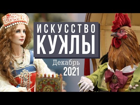 Видео: ИСКУССТВО КУКЛЫ // 10-12 декабря 2021