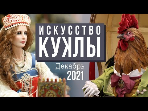 Видео: ИСКУССТВО КУКЛЫ // 10-12 декабря 2021