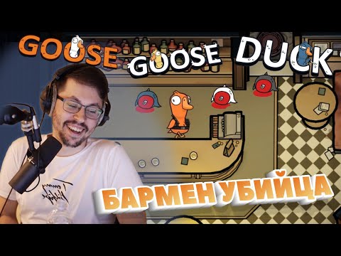 Видео: ПАБ СМЕРТИ ► GOOSE GOOSE DUCK