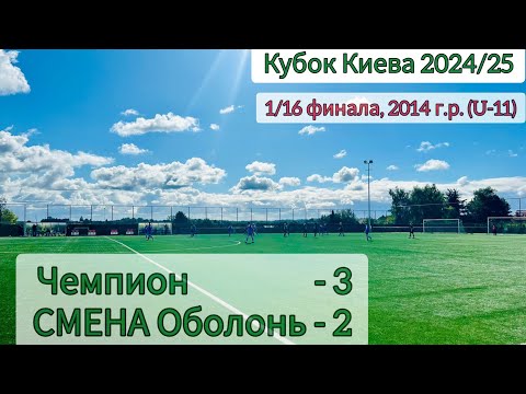 Видео: 1/16 Кубка Киева 2024/25, по 2014 г.р. Чемпион - СМЕНА Оболонь, 3:2. Флеш-интервью Даниил Вдовенко.