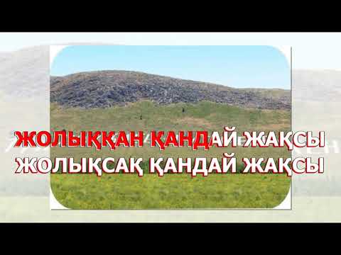 Видео: Түлкібас ауданы табиғаты «Жолыққан қандай жақсы» әні
