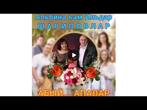 Видео: МАТУР ҖЫР 🔥 АЛЬБИНА ҺӘМ ИЛЬДАР ШАРИПОВЛАР 💟АБЫЙ 👍АПАЛАР💟