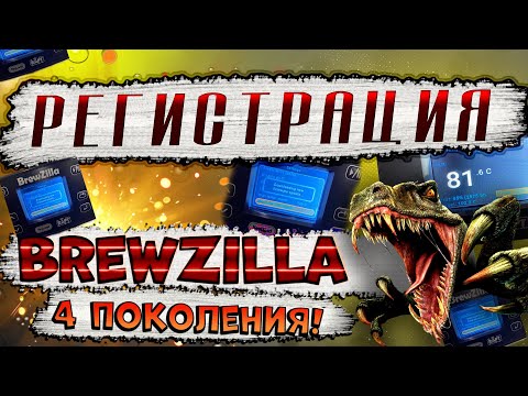 Видео: РЕГИСТРАЦИЯ BREWZILLA 4 - го ПОКОЛЕНИЯ!