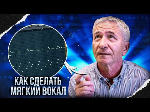 Видео: КАК СДЕЛАТЬ МЯГКИЙ И ПОЛЕТНЫЙ ВОКАЛ ? Ч.1 | СВЕДЕНИЕ ТРЕКА