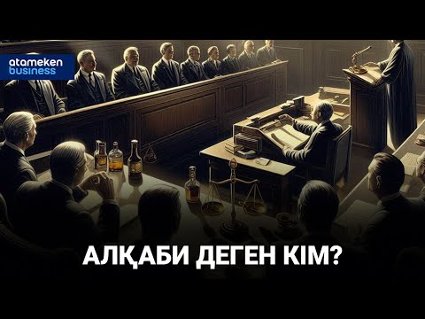 Видео: Алқаби деген кім? / Арнайы репортаж