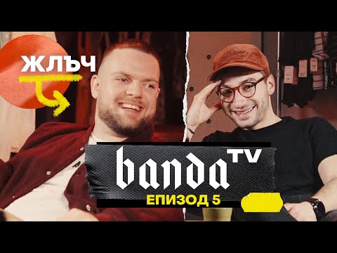 Видео: Banda TV - Епизод 5 с ЖЛЪЧ