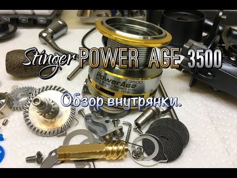 Видео: Stinger Power Age 3500 обзор внутрянки.