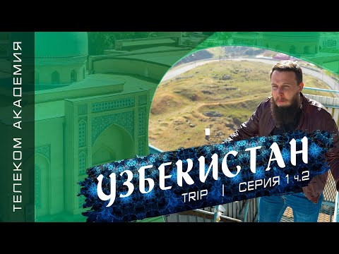 Видео: Телеком Академия | Trip - Узбекистан, Серия 1 ч.2