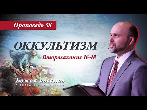 Видео: 58. «Божья повесть: оккультизм» (Второзаконие 16-18)