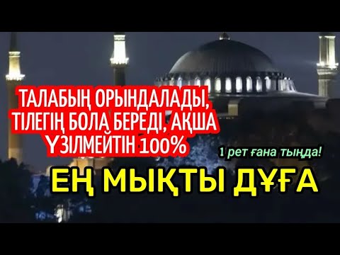 Видео: Ең мықты салауат дұғасын тыңдаңыз! Тілегің тоқтаусыз бола береді және бола береді 100%
