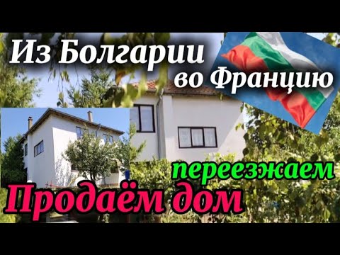 Видео: Болгария с. Вресово, Бургасская обл. Дом 120 м2 + гостевой, участок 848 м2 Citroen C4. Цена 175000 €