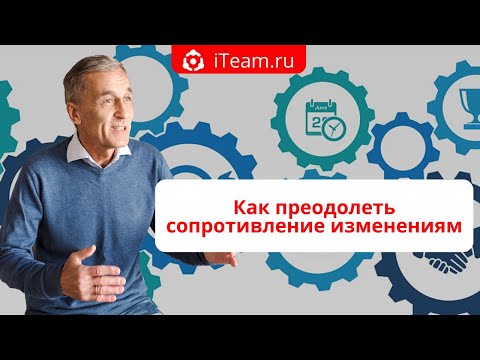 Видео: [Целевое управление] Прямой эфир "Как преодолеть сопротивление изменениям" №079