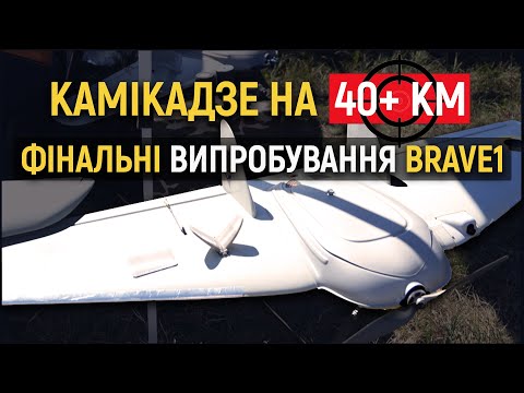 Видео: Ударний дрон на 40+ кілометрів – залетіти далеко та точно | DemoDay Brave1