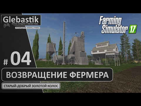 Видео: Очищаем и сушим зерно на продажу! - "Золотой Колос" на Харде (Стрим #4) // Farming Simulator 17