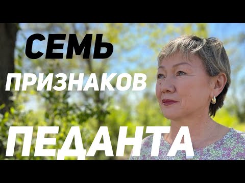 Видео: Как распознать педанта