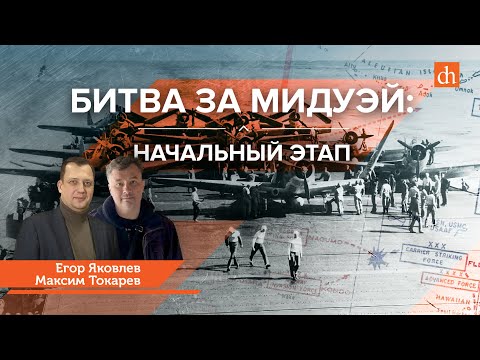 Видео: Битва за Мидуэй. Начальный этап/Максим Токарев и Егор Яковлев