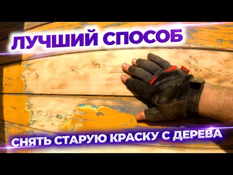 Видео: Удаление старой краски. Как удалить краску с дерева.