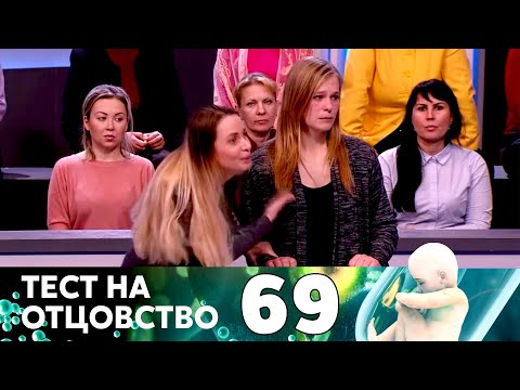 Видео: ТЕСТ НА ОТЦОВСТВО | Серия 69