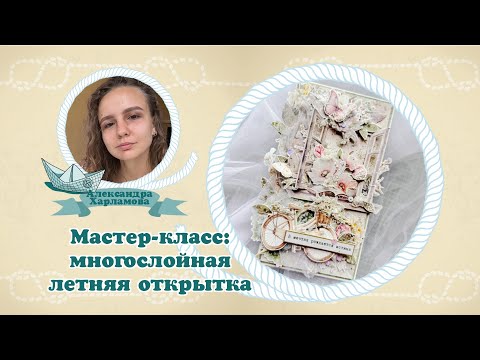 Видео: Мастер-класс: Многослойная летняя открытка #скрапбукинг #открытка