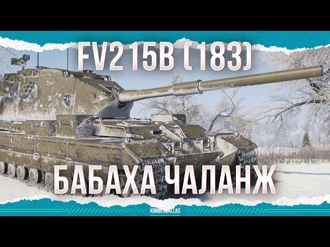 Видео: ЧТОБЫ БЫЛО ВЕСЕЛО - FV215b (183)